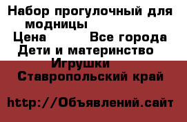 Набор прогулочный для модницы Tinker Bell › Цена ­ 800 - Все города Дети и материнство » Игрушки   . Ставропольский край